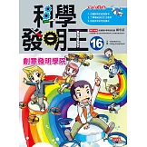 科學發明王16：創意發明學院