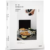 那一刻，我的餐桌日常：食物攝影師的筆記