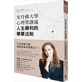 史丹佛大學心理學講義，人生順利的簡單法則