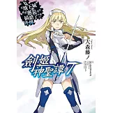 在地下城尋求邂逅是否搞錯了什麼(外傳)劍姬神聖譚07