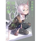 掟上今日子的家計簿