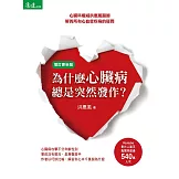 為什麼心臟病總是突然發作？：心臟科權威洪惠風醫師解答所有心血管疾病的疑問(增訂更新版)