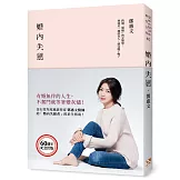 婚內失戀：有婚無伴的人生，不奮鬥就等著變灰燼！