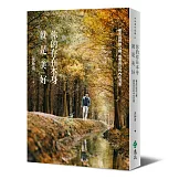 你的存在本身就是美好：每天回到你心裡，感受自己的內在力量