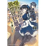 爆肝工程師的異世界狂想曲 (11)