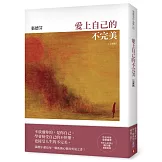愛上自己的不完美【全新版】
