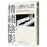 情緒陰影：「心靈整合之父」榮格，帶你認識內在原型，享受情緒自由