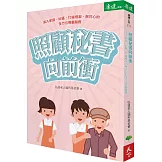 照顧秘書向前衝：深入家庭、社區，打破框架、揪甘心的全方位照顧服務