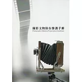 攝影文物保存維護手冊