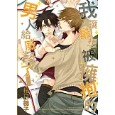 我讓最想被擁抱的男人給威脅了 4