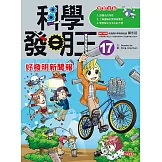科學發明王17：好發明新聞報