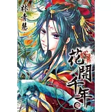 花開千年(04)