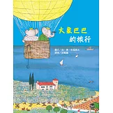 大象巴巴的旅行