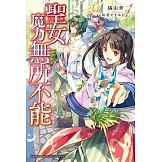 聖女魔力無所不能 (1)