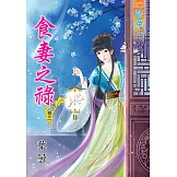 食妻之祿‧卷三