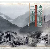 峽谷山徑二十里：內太魯閣警備道路