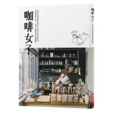 咖啡女子：引領妳找到最愛的咖啡風味，讓每天更加香氣四溢。愛喝咖啡的女生們，一起享受有關咖啡的各種體驗吧！