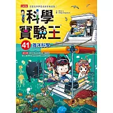 科學實驗王41：海洋科學