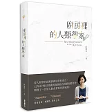 廚房裡的人類學家（2018新版）