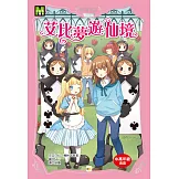 顛覆童話-特別篇：艾比夢遊仙境（中高年級讀本）