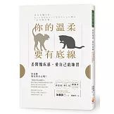 你的溫柔要有底線：丟開愧疚感，愛自己的練習