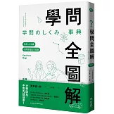 學問全圖解：未來人才必備的跨領域基本知識