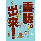 重版出來！(08)