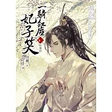 一騎紅塵妃子笑 卷二：秋風詞