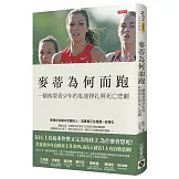 麥蒂為何而跑：一個典型青少年的私密掙扎與死亡悲劇