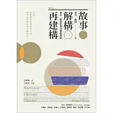 故事‧解構‧再建構：麥克‧懷特敘事治療精選集