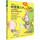 母愛真火大！莎拉媽媽的犀利人母爆笑日常