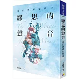 繆思的聲音：當代世界女性詩