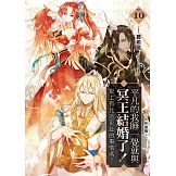 平凡的我睡一覺就與冥王結婚了！世上有比這更扯的事情嗎？(10)：九州遺蹟