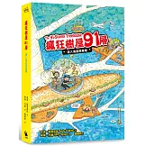 瘋狂樹屋91層：潛入海底兩萬哩