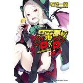惡魔高校D×D (DX.4) 學生會與利維坦