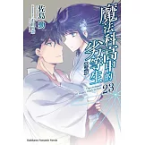 魔法科高中的劣等生 (23) 孤立篇