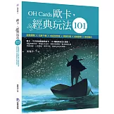 歐卡經典玩法101