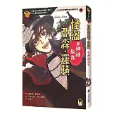 怪盜亞森‧羅蘋1：神祕旅客