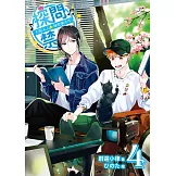 探問禁止！主唱大人祕密兼差中04