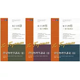 費曼物理學講義 III：量子力學（共3冊，平裝版）