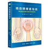 精微體療癒指南