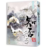 海棠依舊：知否？知否？應是綠肥紅瘦 卷四