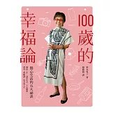 100歲的幸福論：開心生活的五大祕訣