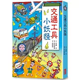 【小妖怪系列05】交通工具小妖怪