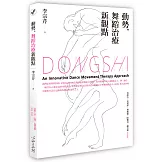 動勢，舞蹈治療新觀點
