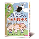 屁屁超人與直升機神犬