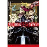 非自願的不死冒險者(01)