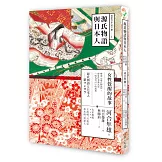 源氏物語與日本人：女性覺醒的故事