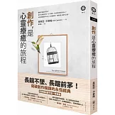 創作，是心靈療癒的旅程