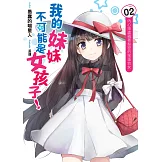 我的妹妹不可能是女孩子！(02)：內心深處藏著秘密的笨蛋幼女